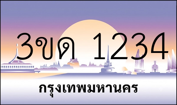 3ขด 1234